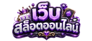 สล็อต 1 บาท