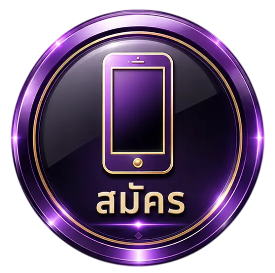 สมัคร