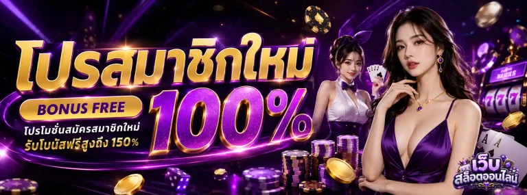 สล็อต 1 บาท โปรโมชั่น