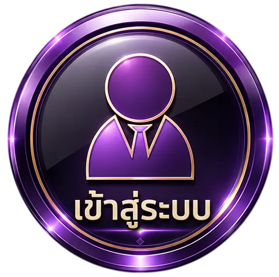 เข้าสู่ระบบ